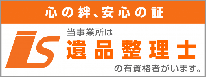 広島県福山市、遺品整理士認定資格