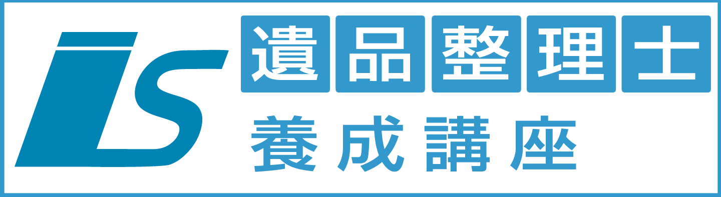 広島県福山市、遺品整理整理士