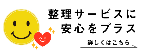 整理サービスに安心をプラス